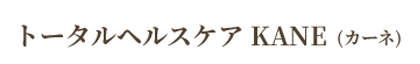 トータルヘルスケアKANE