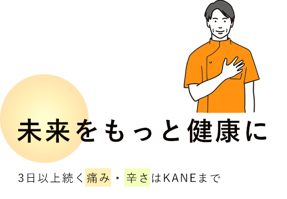 未来をもっと健康に 3日以上続く痛み・辛さはKANEまで